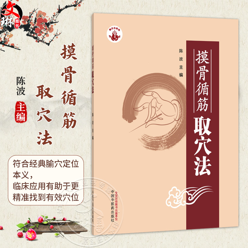 摸骨循筋取穴法 陈波 主编 适用于中医 中西医结合 康复 针灸推拿等专业的本科生 研究生和中医针灸爱好者 中国中医药出版社