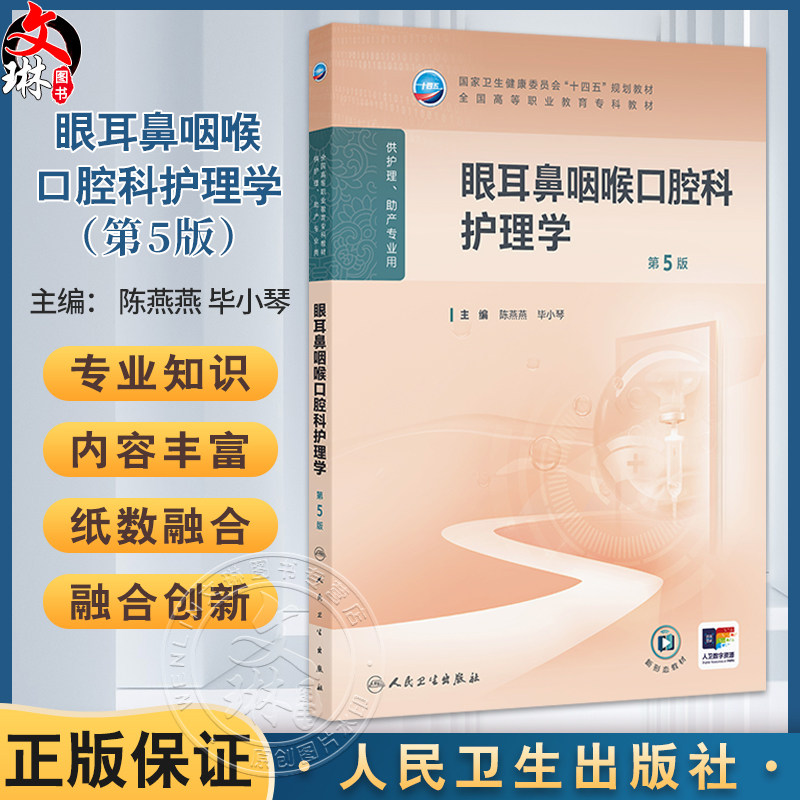 眼耳鼻咽喉口腔科护理学 第5五版 十四五规划教材 全国高等职业教育专科教材 陈燕燕 毕小琴 主编 9787117376181 人民卫生出版社