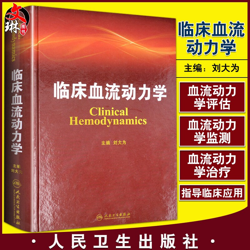 正版现货 人卫版 临床血流动力学 刘大为 主编 血流动力学概述构成基本原理指标评估循环机械辅助血液科医生师临床应用参考工具书