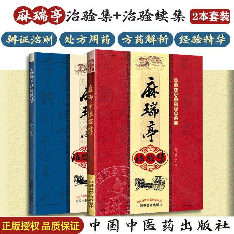 麻瑞亭治验集+麻瑞亭治验续集 2本套装 四圣心源传承系列之一 孙洽熙中国中医药出版社 脉象风湿病风寒咽喉炎咳嗽感冒发烧阴阳五行