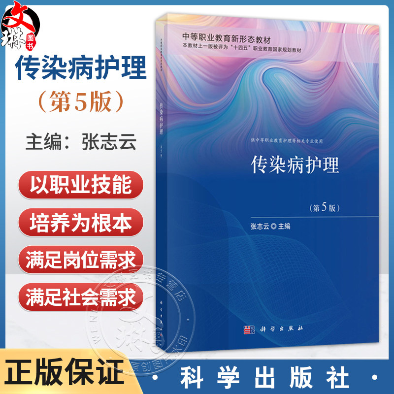 传染病护理 第5五版 张志云 主编 中等职业教育新形态教材 供中等职业教育护理等相关专业使用 9787030851888 科学出版社