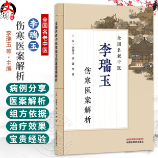 全国名老中医李瑞玉伤寒医案解析 李瑞玉 李蒙 李星 主编 李瑞玉教授临床效案 六经单经病类篇 9787524703402中国中医药出版社