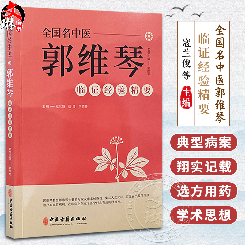 全国名中医郭维琴临证经验精要 郭维琴教授诊治胸痹心痛病 心力衰竭 心悸病 眩晕病 双心病等经验 中医古籍出版社9787515222004