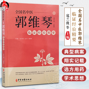 全国名中医郭维琴临证经验精要 郭维琴教授诊治胸痹心痛病 心力衰竭 心悸病 眩晕病 双心病等经验 中医古籍出版社9787515222004