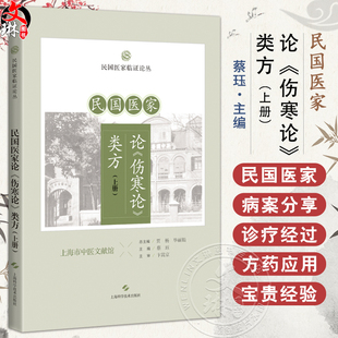 民国医家论《伤寒论》类方（上册）民国医家临证论丛 蔡珏 主编 可供临床医生、在校医学生、中医爱好者 上海科学技术出版社