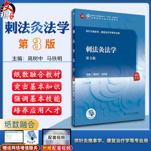 刺法灸法学 第3版 第四轮卫健委十四五规划教材 全国高等中医药教育教材 供针灸推拿学等专业用 高树中 马铁明9787117315401