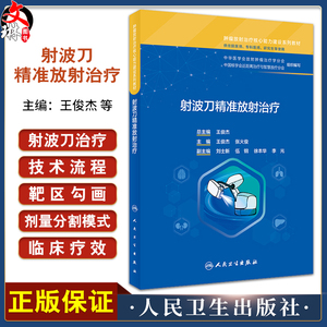 射波刀精准放射治疗王俊杰