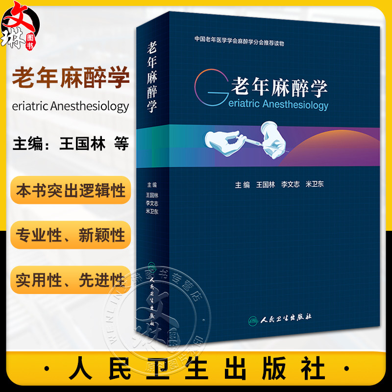 老年麻醉学老年体液改变及