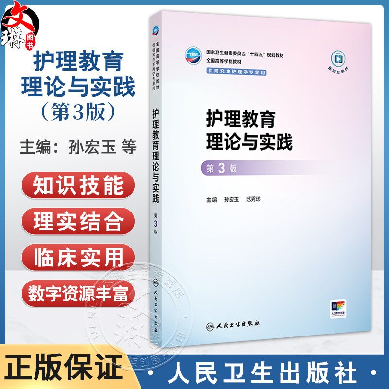 护理教育理论与实践 第3三版 十四五规划教材 全国高等学校教材 孙宏玉 范秀珍 主编 供研究生护理学专业用 人民卫生出版社