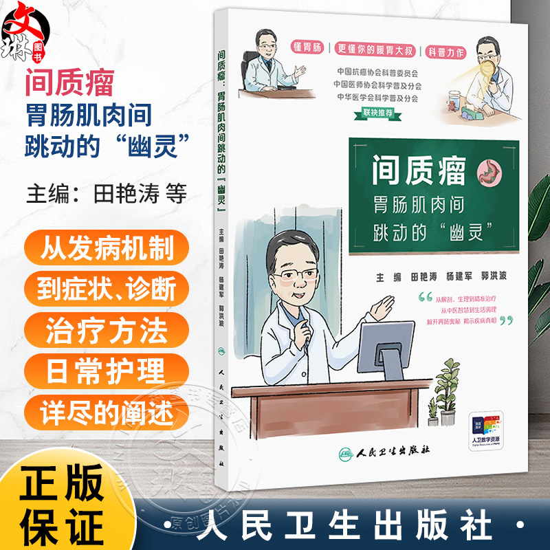 间质瘤 胃肠肌肉间跳动的幽灵 田艳涛 杨建军 郭洪波 主编 从解剖 生理到精准治疗 从中医智慧到生活调理 人民卫生出版社