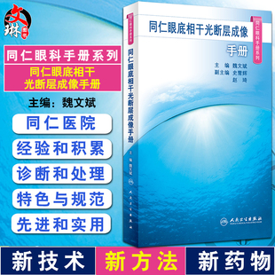 同仁眼底相干光断层成像手册 同仁眼科手册系列 魏文斌 OCT基础知识 图像判读思路正常眼底OCT图像特征 临床常见病 人民卫生出版社