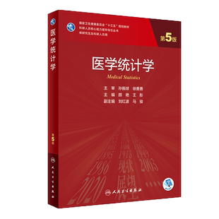 正版 医学统计学 第5版 十三五规划教材 科研人员核心能力提升导引丛书 供研究生及科研人员用 颜艳 王彤 主编 9787117303859