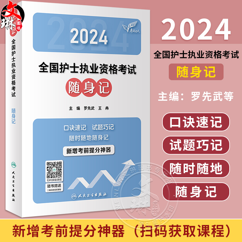 轻松过2024人卫版护考随身记