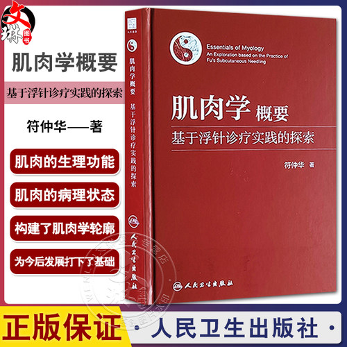 肌肉学概要基于浮针诊疗实践
