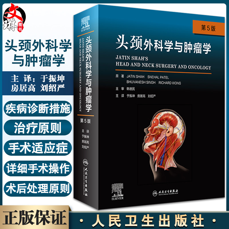 现货 头颈外科学与肿瘤学 第5版 于振坤 房居高 刘绍严 主译 头颈部肿瘤诊疗策略手术适应征术后护理 人民卫生出版社9787117320719