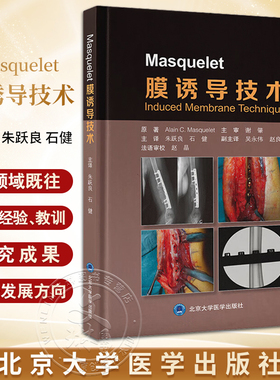 Masquelet膜诱导技术 阐述了该技术的由来与实施方法以及卓有成效的治疗实践 骨损伤研究 北京大学医学出版社9787565931048
