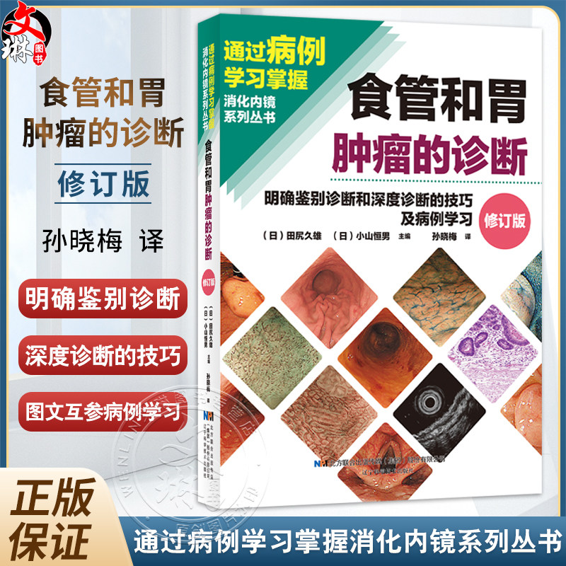 食管和胃肿瘤的诊断——明确鉴别诊断和深度诊断的技巧及病例学习（日）田尻久雄 著 内涵丰富的病例讲解 辽宁科学技术出版社