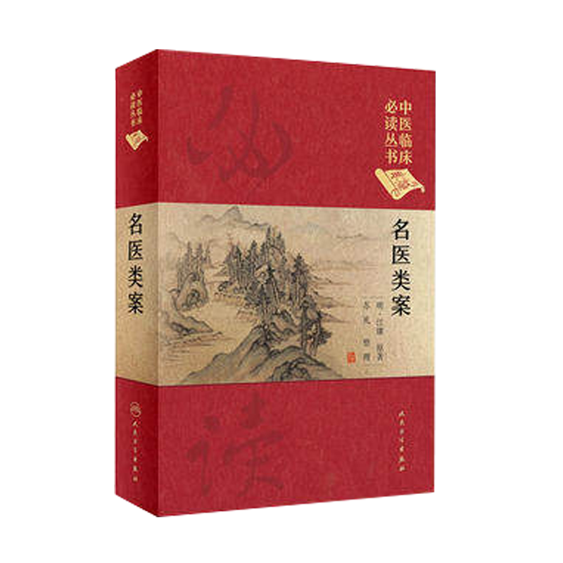 正版名医类案临床必读丛书典藏