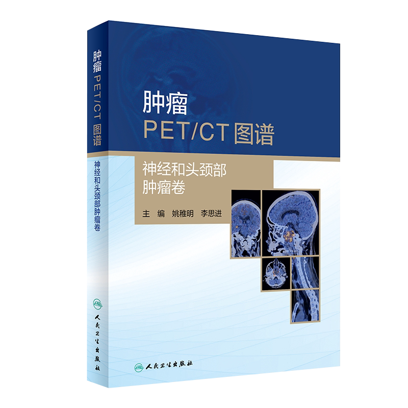 肿瘤PET/CT图谱神经和头颈部肿瘤卷 姚稚明 李思进编 人民卫生出版社 9787117300964