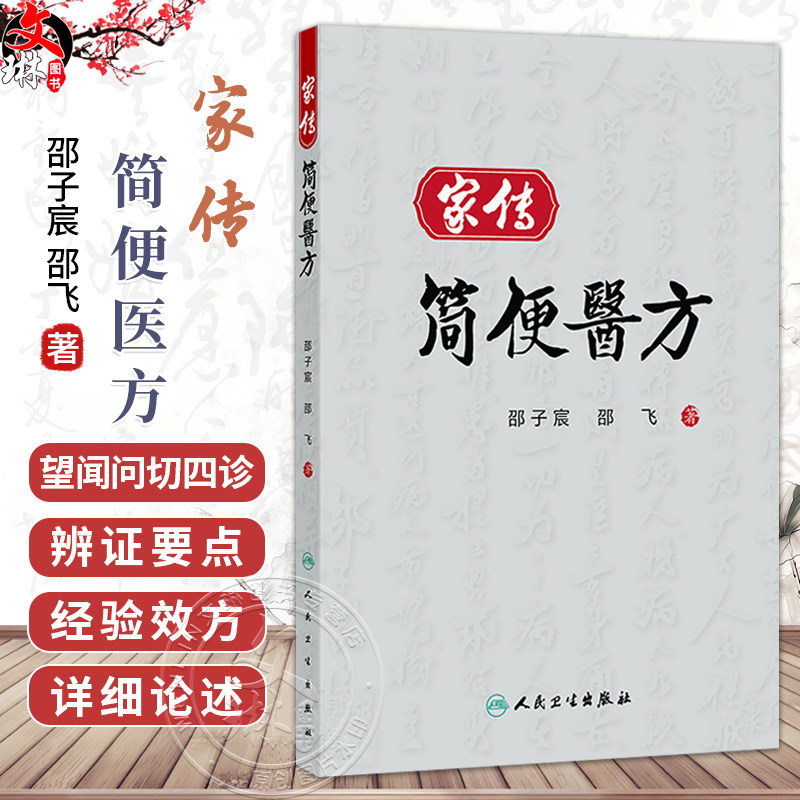 家传简便医方 邵子宸 邵飞 主编 本书以中药、针灸等中医手段救治各类病患 适合临床工作人员参考阅读9787117393102人民卫生出版社