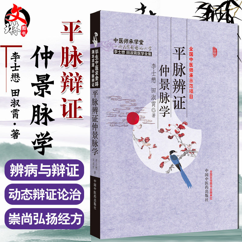 平脉辨证仲景脉学 李士懋田淑霄中医基础理论中医师承学堂医学临床书籍医学全集脉学心悟书籍溯本求源平脉辨证张仲景9787513215657