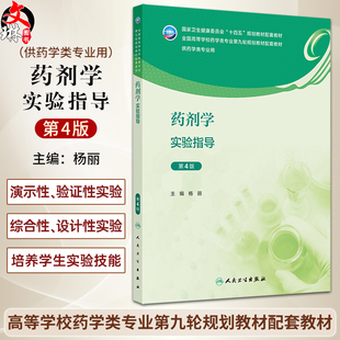 药剂学实验指导第4版 十四五规划全国高等学校药学类专业第九轮规划教材配套教材 杨丽供药学类专业用人民卫生出版社9787117360036