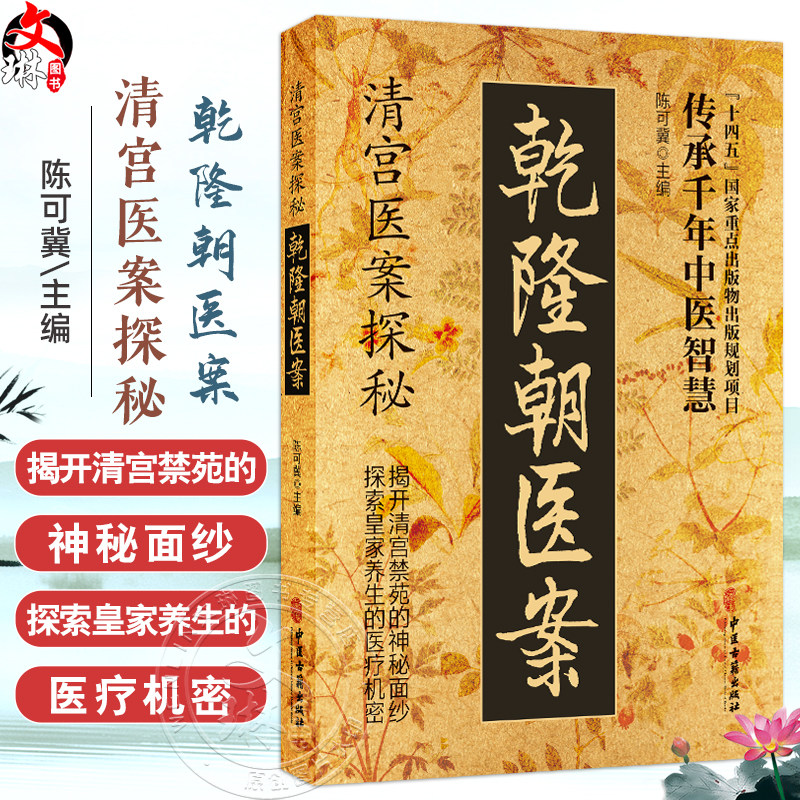 乾隆朝医案 清宫医案探秘 陈可冀 主编 传承千年中医智慧 探索皇家养生的医疗机密 医学养生 9787515230535 中医古籍出版社