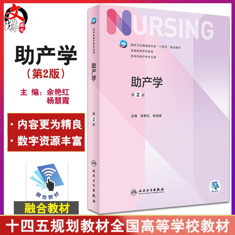 助产学第2版十四五教材