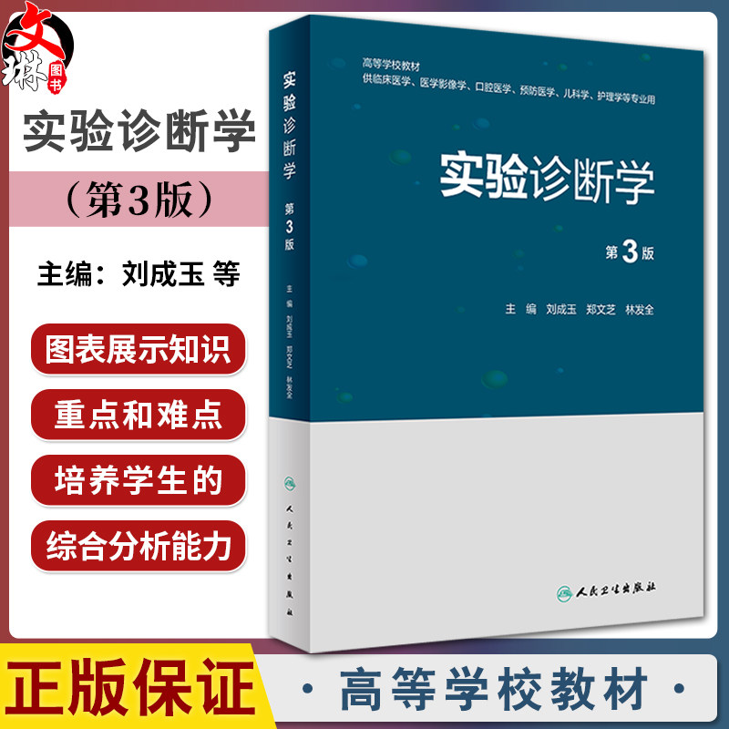 实验诊断学第3版高等学校教材