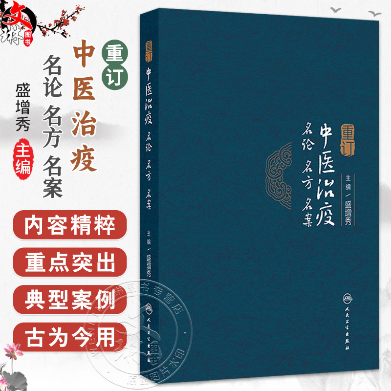 重订中医治疫名论名方名案 盛增秀 主编 本书对今天运用中医药防治急性传染病 有着重要指导作用和实用价值 中医 人民卫生出版社