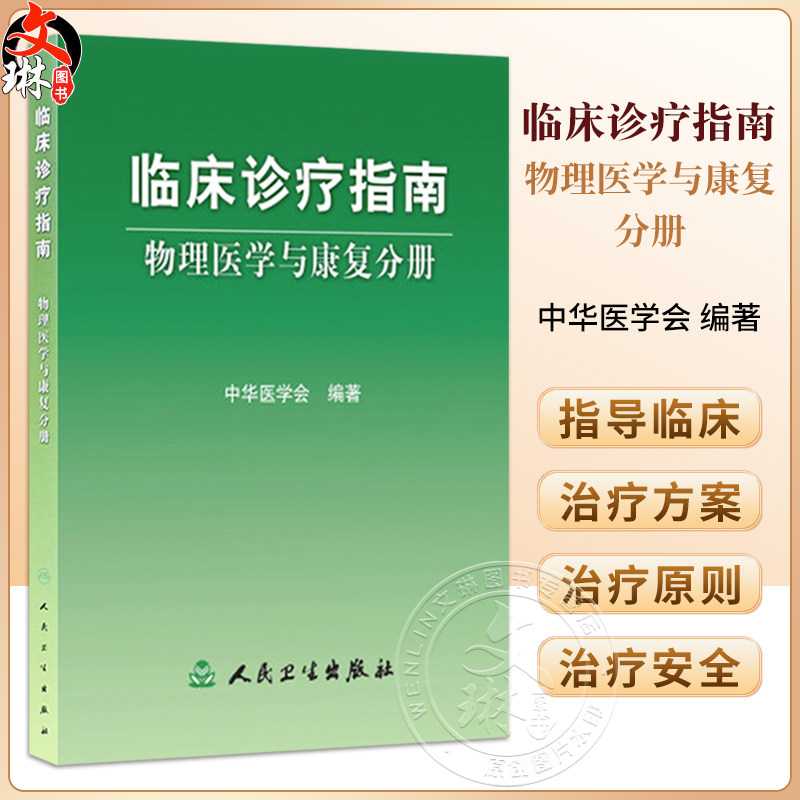 临床诊疗指南 物理医学与康复分册 中华医学会 编著 介绍了骨科神经系统外科内科及其他一些常见疾病的临床诊断要点人民卫生出版社