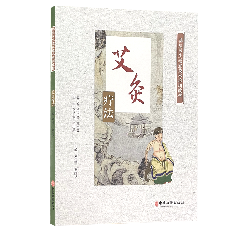 艾灸疗法 基层医生适宜技术培训教材 艾灸的作用和适应证 艾灸疗法的概述 中医学 刘迈兰 刘红华 主编9787515223360中医古籍出版社