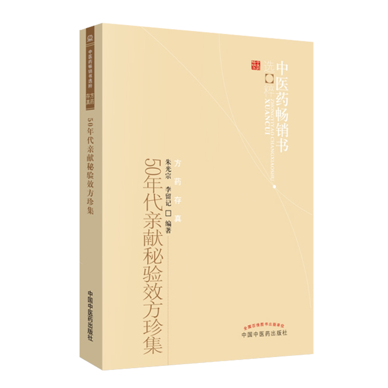 中医药畅销书选粹 50年代亲献秘验效方珍集 朱光宗 李留记编著 方药存真 中医临床 中国中医药出版社9787513205924