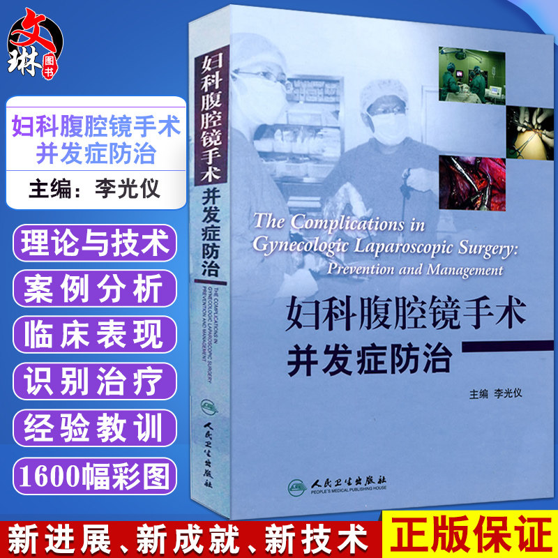 妇科腹腔镜手术并发症防治 李光仪主编 人民卫生出版社 西医医学 妇产科学 妇科 适用于妇科腹腔镜医师 各级妇产科医师参考阅读