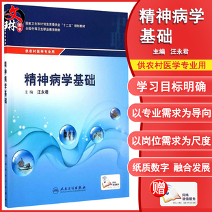 正版 精神病学基础 人民卫生出版社 汪永君 9787117204002