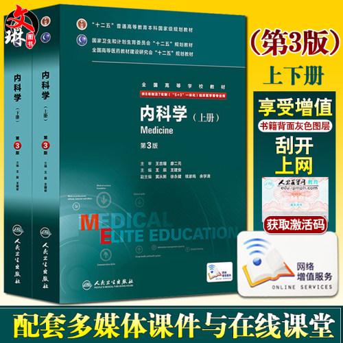 内科学第3三版八年制临床研究生
