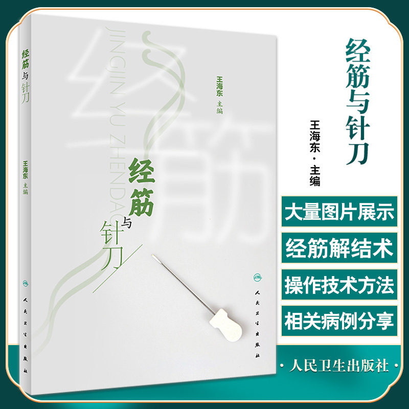 正版经筋与针刀王海东主编