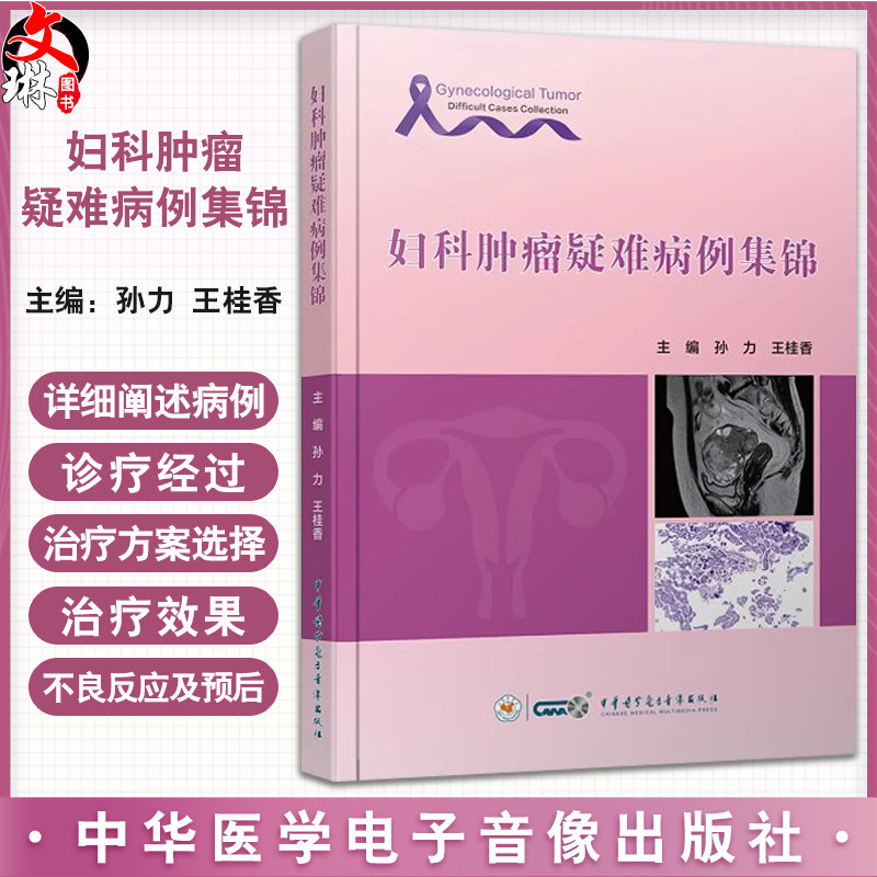 妇科肿瘤疑难病例集锦 适合妇科 尤其是妇科肿瘤专业的临床工作者学习 卵巢恶性肿瘤篇 中华医学电子音像出版社9787830053857