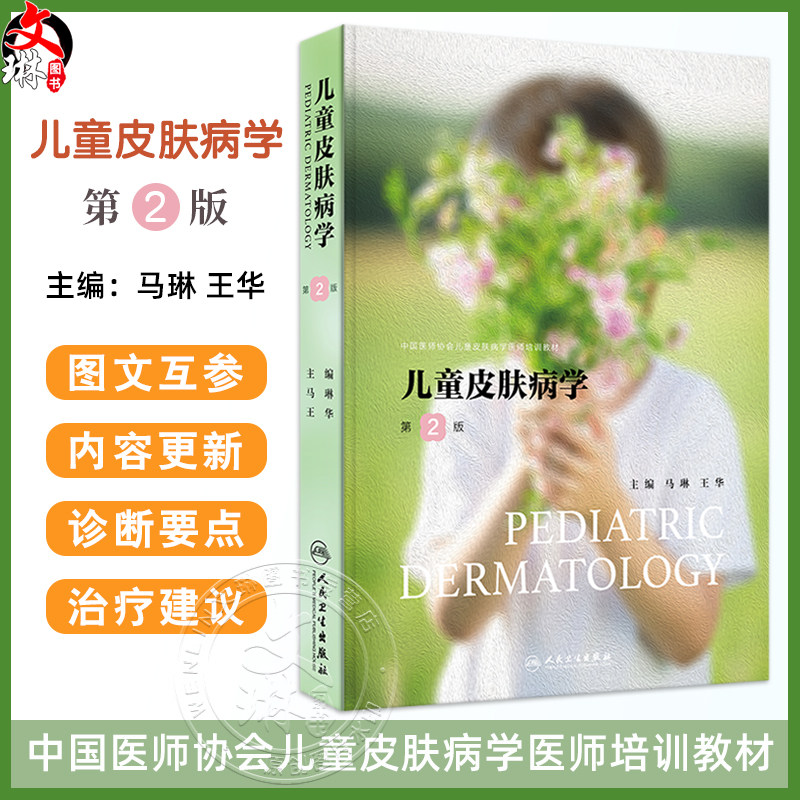儿童皮肤病学 第2版 儿童皮肤结构功能特点及护理 常见儿童皮肤病的皮肤护理 胎传梅毒 主编马琳 王华人民卫生出版社9787117369022