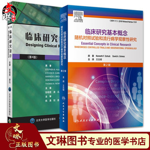 临床研究基本概念 正版 人民卫生出版 第2版 临床研究设计 评估医学文献书籍 随机对照试验和流行病学观察性研究 第4版 社