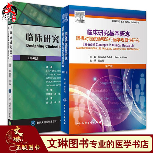 正版现货临床研究基本概念