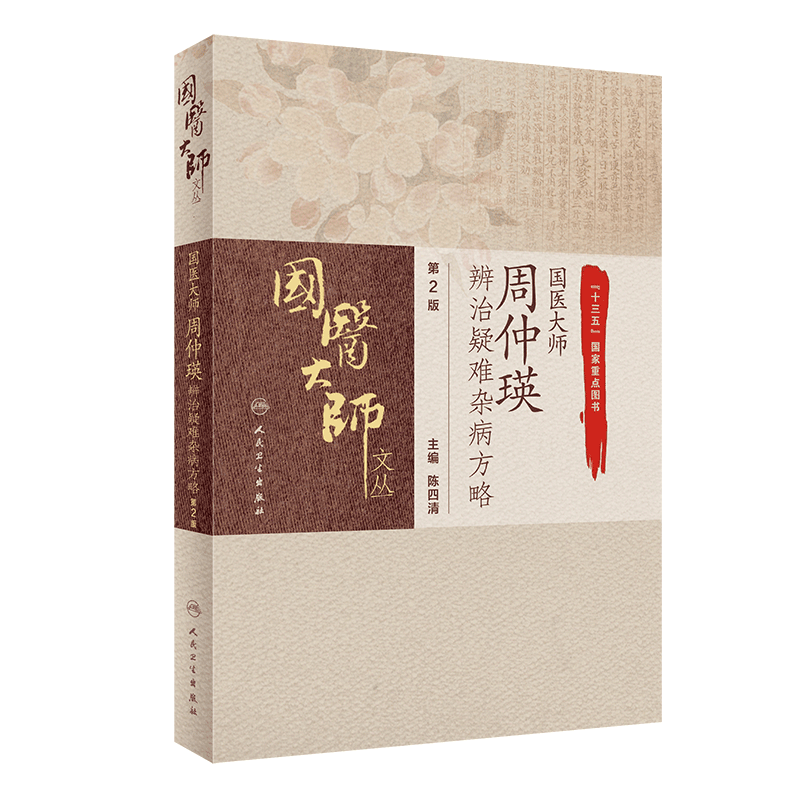 正版国医大师周仲瑛辨治疑难杂病