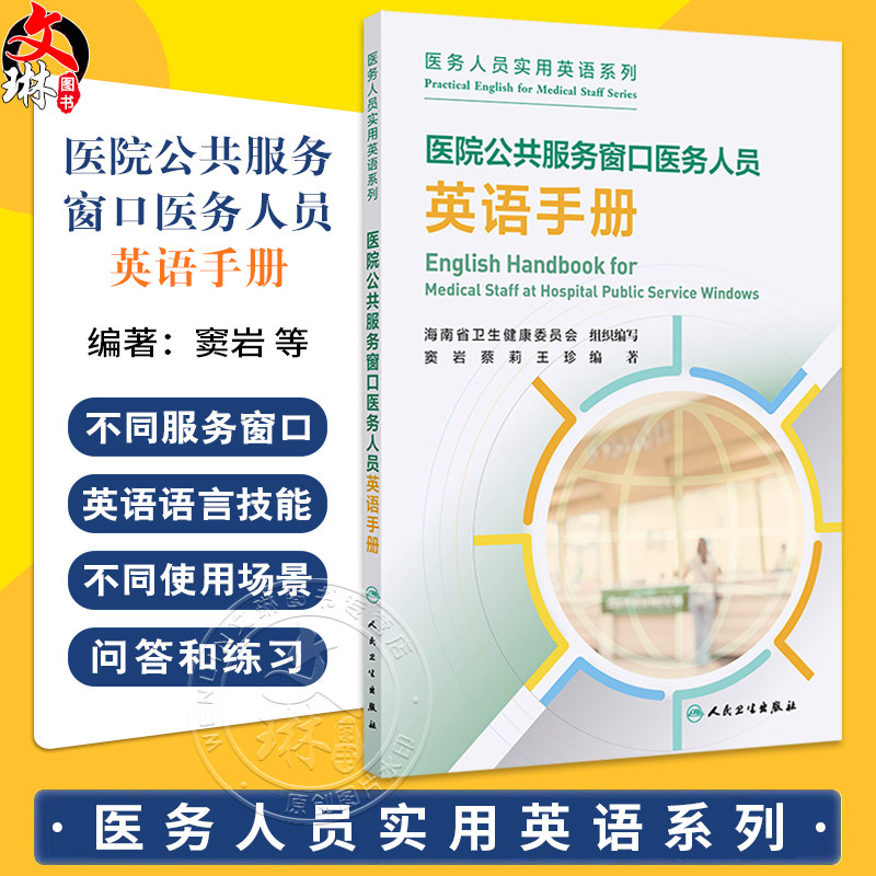 医院公共服务窗口医务人员英语手册 医务人员实用英语系列 窦岩 蔡莉 王珍著 英语回话模拟场景 人民卫生出版社9787117367745