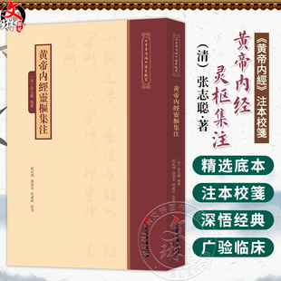 黄帝内经灵枢集注《黄帝内經》注本校箋 清 张志聪 編著 刘丛明 张德东 刘建秋 校箋 临床医学 9787515231112中医古籍出版社