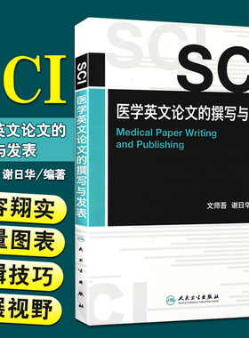 SCI医学英文论文的撰写与发表 文师吾 谢日华 编著 选刊标准和评估程序图表使用技巧论文投稿修改 9787117155144 人民卫生出版社