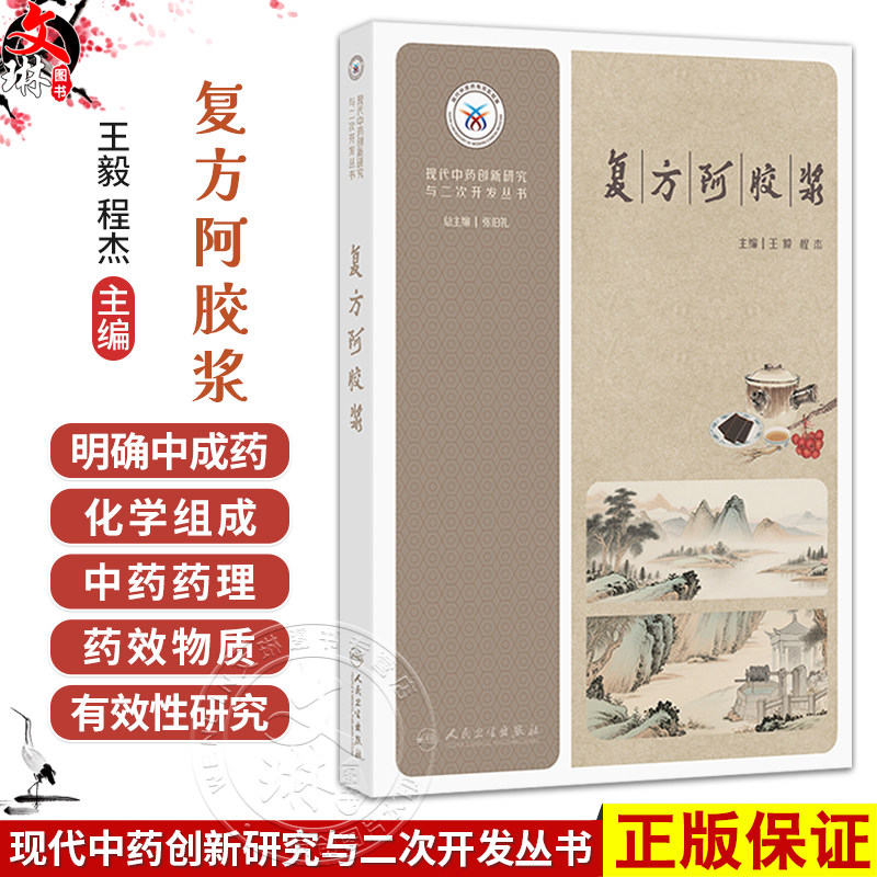 现代中药创新研究与二次开发丛书&mdash;&mdash;复方阿胶浆 王毅 程杰 主编 复方阿胶浆的组方原理与药材文献研究等 西医 药学人民卫生出版社