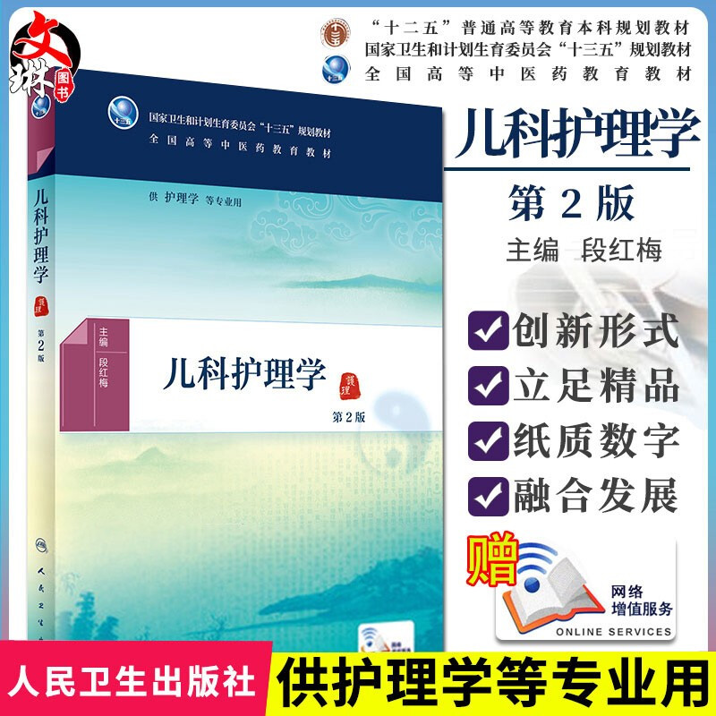 正版儿科护理学 第2版 段红梅 主编 护理学等专业用 配增值 9787117225687