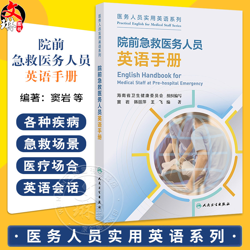 院前急救医务人员英语手册 医务人员实用英语系列 窦岩 韩丽萍等编 问诊救治场景模拟病人家属对话英语词汇短语表达人民卫生出版社