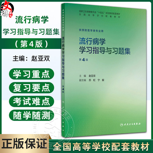 流行病学学习指导与习题集 第4四版 赵亚双 十四五规划教材配套教材 全国高等学校配套教材 供预防医学类专业用 人民卫生出版社