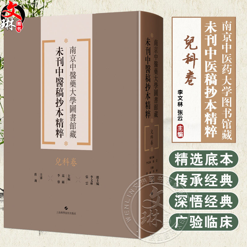 儿科卷 南京中医药大学图书馆藏未刊中医稿抄本精粹 李文林 张云 主编 上海科学技术出版社9787547870600